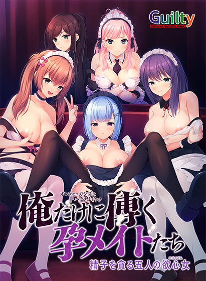 俺だけに傅く孕メイドたち 〜精子を貪る五人の欲心女〜[アダルトゲーム]
