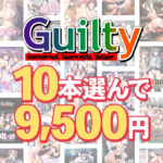 【まとめ買い】Guilty30周年記念！10本選んで9，500円まとめ買い[アダルトゲーム]