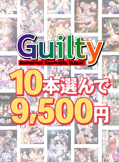 【まとめ買い】Guilty30周年記念！10本選んで9，500円まとめ買い[アダルトゲーム]