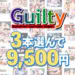 【まとめ買い】Guilty30周年記念！3本選んで9，500円まとめ買い[アダルトゲーム]