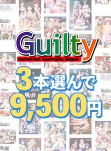 【まとめ買い】Guilty30周年記念！3本選んで9，500円まとめ買い[アダルトゲーム]