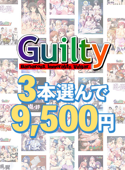 【まとめ買い】Guilty30周年記念！3本選んで9，500円まとめ買い[アダルトゲーム]