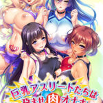 巨乳アスリートたちは孕ませ肉オナホ〜陸上部、水泳部、バレー部、テニス部の意識高いメスたちで作る絶対忠誠のチン媚びハーレム！〜[アダルトゲーム]