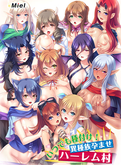 動画版いつでも種付け！異種族孕ませハーレム村[アダルトゲーム]