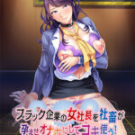 動画版ブラック企業の女社長を社畜が孕ませオナホにしてコキ使う！[アダルトゲーム]