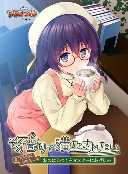 その香りで満たされたい〜＃7b5544の恋をした私のはじめてをマスターにあげたい〜[アダルトゲーム]