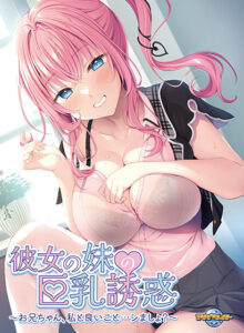 彼女の妹の巨乳誘惑〜お兄ちゃん、私と良いこと…シましょ？[アダルトゲーム]