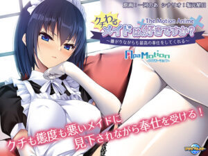‐ApaMotion‐ クチわるメイドは、好きですか？ 〜嫌がりながらも最高の奉仕をしてくれる〜 The Motion Anime[アダルトゲーム]