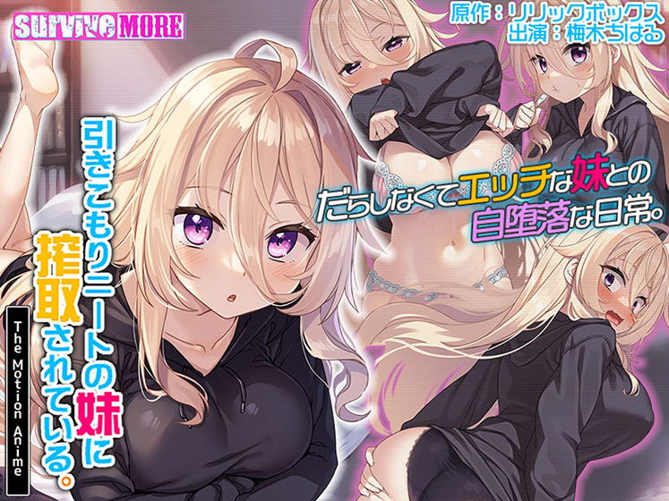 引きこもりニートの妹に搾取されている。 The Motion Anime[アダルトゲーム]