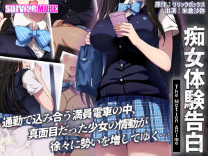 痴女体験告白 The Motion Anime[アダルトゲーム]