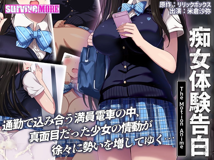 痴女体験告白 The Motion Anime[アダルトゲーム]