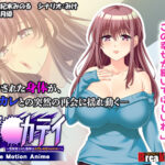 調●カテイ〜性開発された肢体は元カレを忘れられない〜  The Motion Anime[アダルトゲーム]