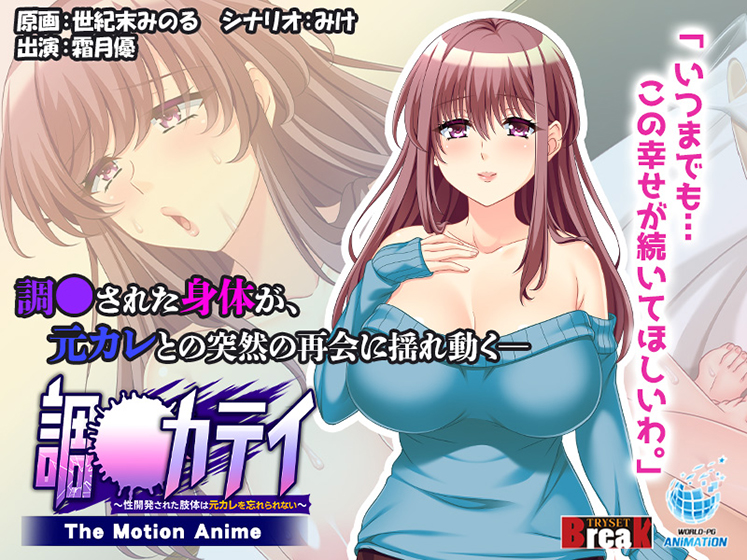 調●カテイ〜性開発された肢体は元カレを忘れられない〜  The Motion Anime[アダルトゲーム]