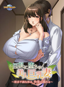 若い巨根に堕ちゆく美人巨乳妻〜欲求不満な体は、快楽に溺れる〜[アダルトゲーム]