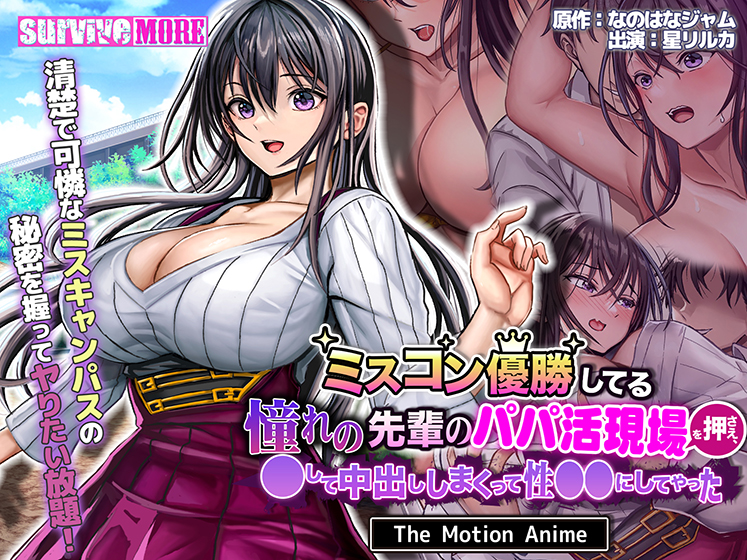 ミスコン優勝してる憧れの先輩のパパ活現場を押さえ、●して中出ししまくって性●●にしてやった The Motion Anime[アダルトゲーム]