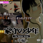 家守の少年 The Motion Anime −中編−[アダルトゲーム]