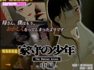 家守の少年 The Motion Anime −中編−[アダルトゲーム]