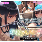 学校でいたずら The Motion Anime[アダルトゲーム]