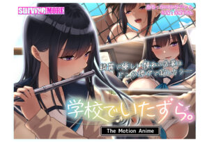 学校でいたずら The Motion Anime[アダルトゲーム]