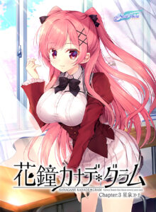 花鐘カナデ＊グラム Chapter：3 星泉コトナ[アダルトゲーム]