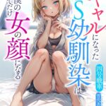 ギャルになったTS幼馴染は僕の部屋でだけ女の顔になる[美少女ノベル・官能小説]
