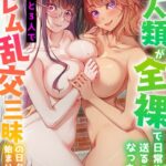 全人類が全裸で日常生活を送ることになった結果、女友達と3人でハーレム乱交三昧の日々が始まりました[美少女ノベル・官能小説]
