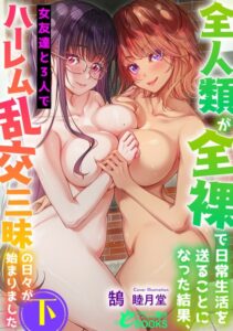 全人類が全裸で日常生活を送ることになった結果、女友達と3人でハーレム乱交三昧の日々が始まりました[美少女ノベル・官能小説]