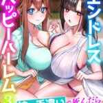 エンドレスハッピーハーレム[美少女ノベル・官能小説]