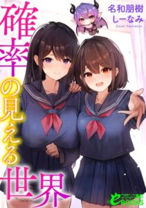 確率の見える世界[美少女ノベル・官能小説]