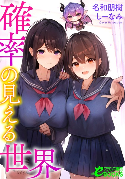 確率の見える世界[美少女ノベル・官能小説]