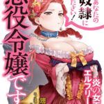 悪役令嬢ですが、私をあなたの性奴●にしてください！【炎の女王エルフリーデ編】[美少女ノベル・官能小説]