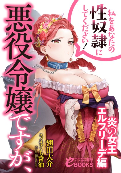 悪役令嬢ですが、私をあなたの性奴●にしてください！【炎の女王エルフリーデ編】[美少女ノベル・官能小説]