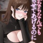 私ならなんでもヤらせてあげるのに[美少女ノベル・官能小説]