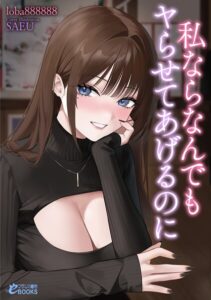 私ならなんでもヤらせてあげるのに[美少女ノベル・官能小説]