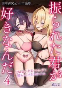 振られた君が好きなんだ 幼馴染が失恋するたびに慰めエッチを求めてくる[美少女ノベル・官能小説]