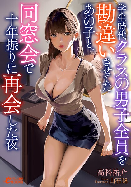 学生時代クラスの男子全員を勘違いさせてたあの子と、同窓会で十年振りに再会した夜[美少女ノベル・官能小説]