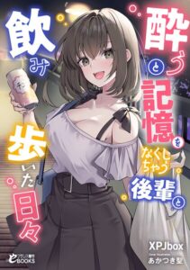 酔うと記憶をなくしちゃう後輩と飲み歩いた日々[美少女ノベル・官能小説]
