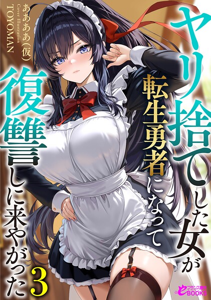 ヤリ捨てした女が転生勇者になって復讐しに来やがった[美少女ノベル・官能小説]