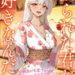 振られた君が好きなんだ 幼馴染が失恋するたびに慰めエッチを求めてくる[美少女ノベル・官能小説]