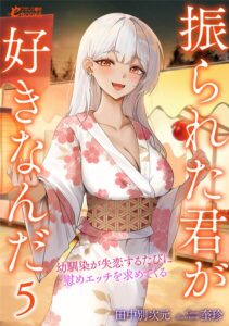 振られた君が好きなんだ 幼馴染が失恋するたびに慰めエッチを求めてくる[美少女ノベル・官能小説]