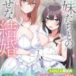 義妹たちとの幸せな結婚 欠陥魔術師の俺が幼馴染のお嬢様に婚約破棄されたら、義妹が嫁に立候補してきた【FANZA限定版】[美少女ノベル・官能小説]