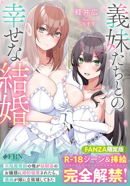 義妹たちとの幸せな結婚 欠陥魔術師の俺が幼馴染のお嬢様に婚約破棄されたら、義妹が嫁に立候補してきた【FANZA限定版】[美少女ノベル・官能小説]