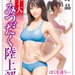 女子大みつだく陸上部[美少女ノベル・官能小説]