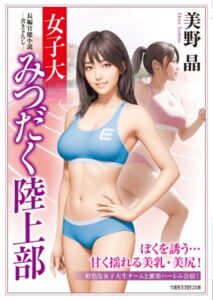 女子大みつだく陸上部[美少女ノベル・官能小説]