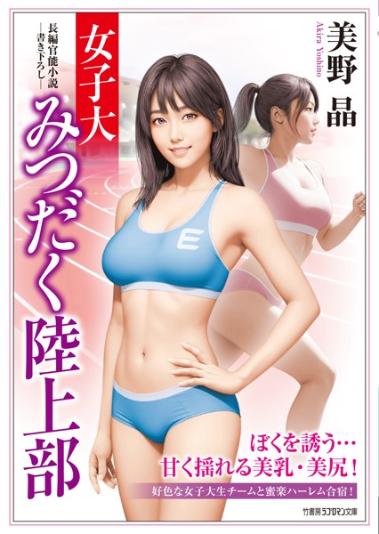 女子大みつだく陸上部[美少女ノベル・官能小説]