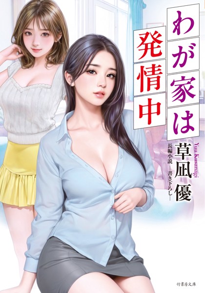 わが家は発情中[美少女ノベル・官能小説]