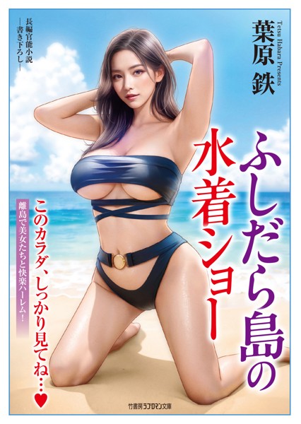 ふしだら島の水着ショー[美少女ノベル・官能小説]