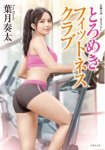 とろめきフィットネスクラブ[美少女ノベル・官能小説]