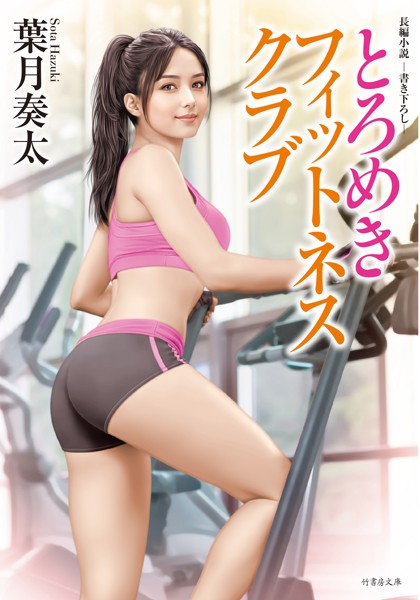 とろめきフィットネスクラブ[美少女ノベル・官能小説]