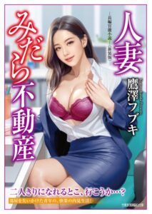 人妻みだら不動産＜新装版＞[美少女ノベル・官能小説]